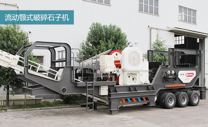 粗碎:移動顎式破碎機 粗碎:移動顎式破碎機