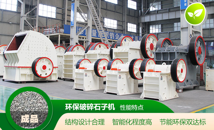 環保破碎石子機性能特點 環保破碎石子機性能特點