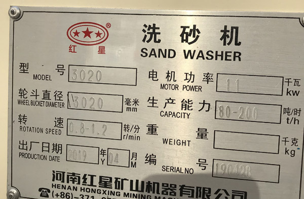 3020洗砂機銘牌 3020洗砂機銘牌