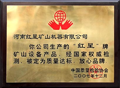 紅星機器質(zhì)檢合格證 紅星機器質(zhì)檢合格證