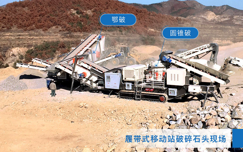 移動破碎站生產石子