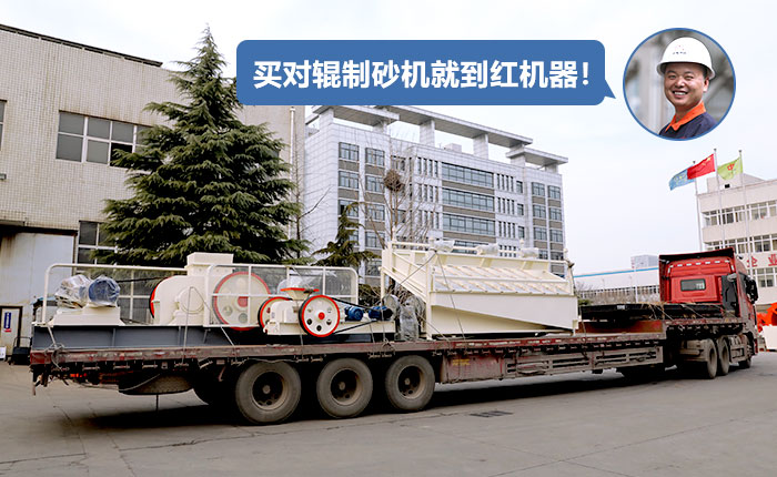 對(duì)輥制砂機(jī)發(fā)貨 對(duì)輥制砂機(jī)發(fā)貨