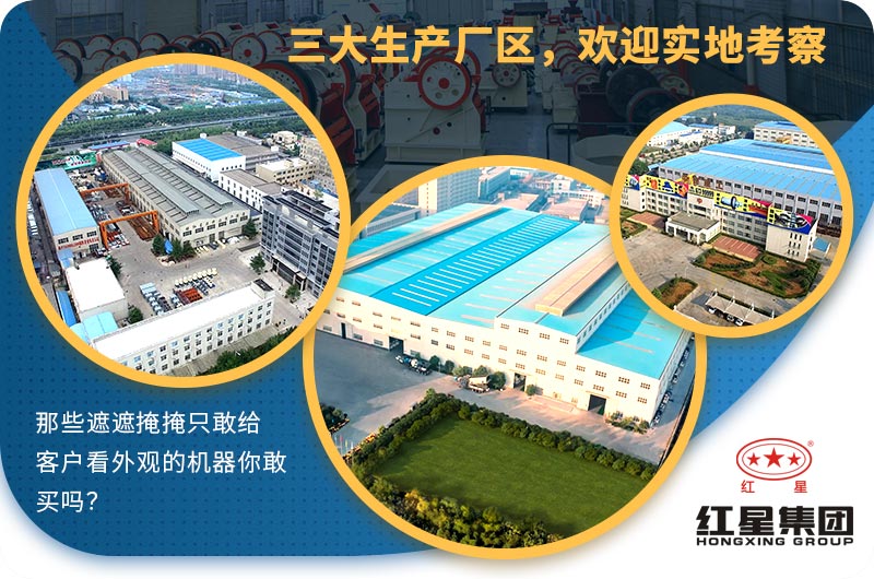 紅星機(jī)器擁有三大生產(chǎn)廠區(qū),實(shí)力看的見! 紅星機(jī)器擁有三大生產(chǎn)廠區(qū),實(shí)力看的見!