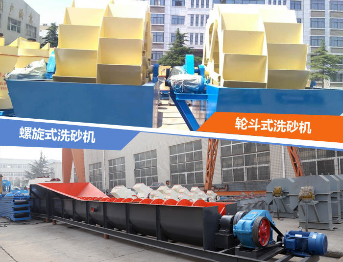 輪斗式和螺旋式洗沙機(jī) 輪斗式和螺旋式洗沙機(jī)
